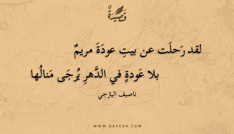 قصيدة لقد رحلت عن بيت عودة مريم