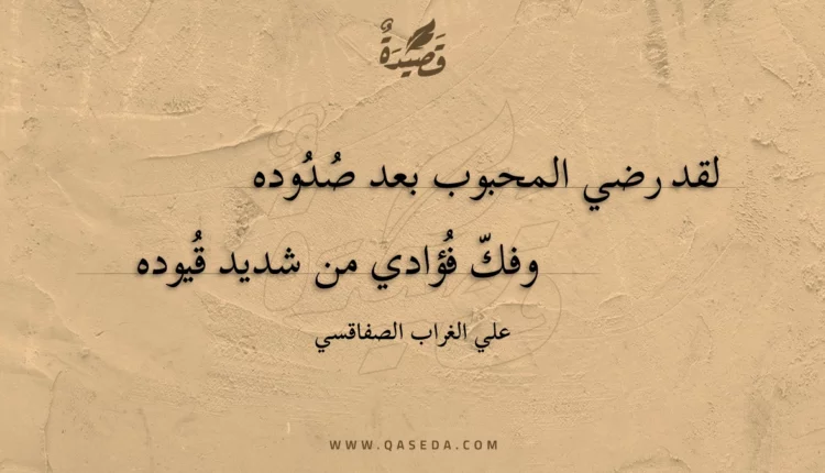 قصيدة لقد رضي المحبوب بعد صدوده