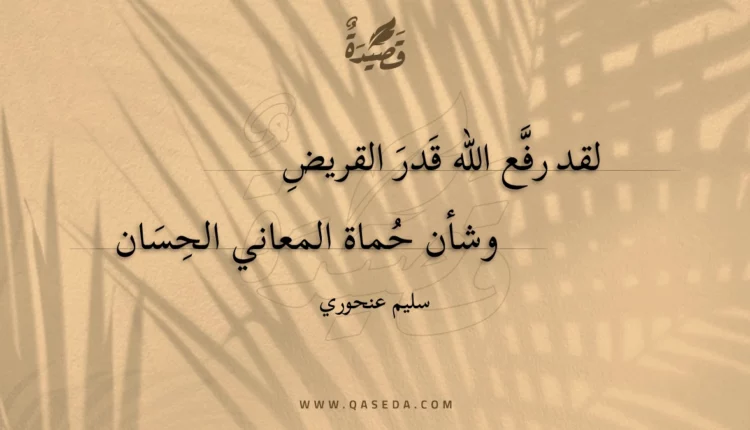 قصيدة لقد رفع الله قدر القريض