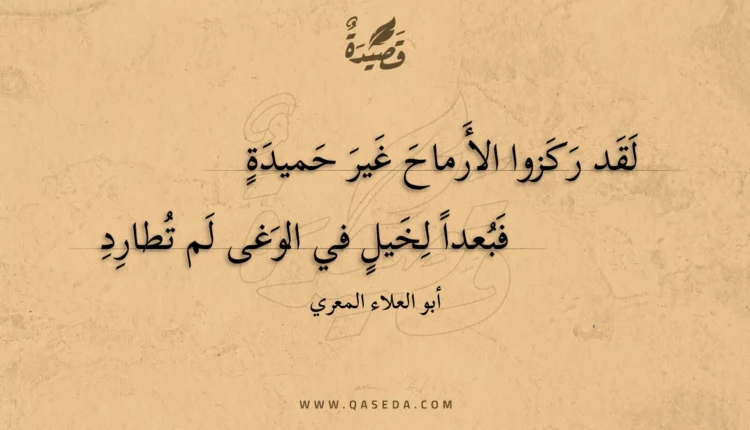 قصيدة لقد ركزوا الأرماح غير حميدة