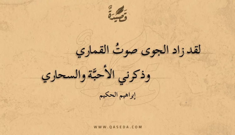 قصيدة لقد زاد الجوى صوتُ القماري