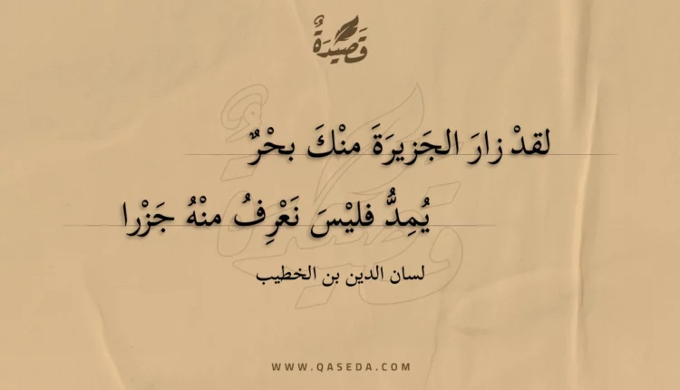 قصيدة لقد زار الجزيرة منك بحر