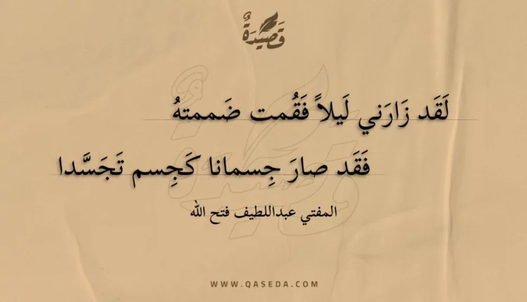 قصيدة لقد زارني ليلا فقمت ضممته