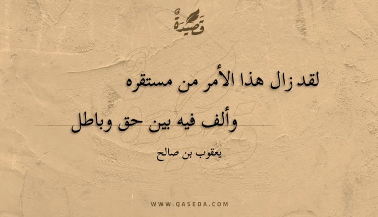 قصيدة لقد زال هذا الأمر من مستقره