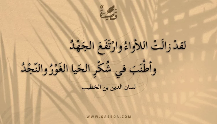 قصيدة لقد زالت اللأواء وارتفع الجهد