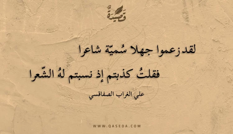قصيدة لقد زعموا جهلا سمية شاعرا
