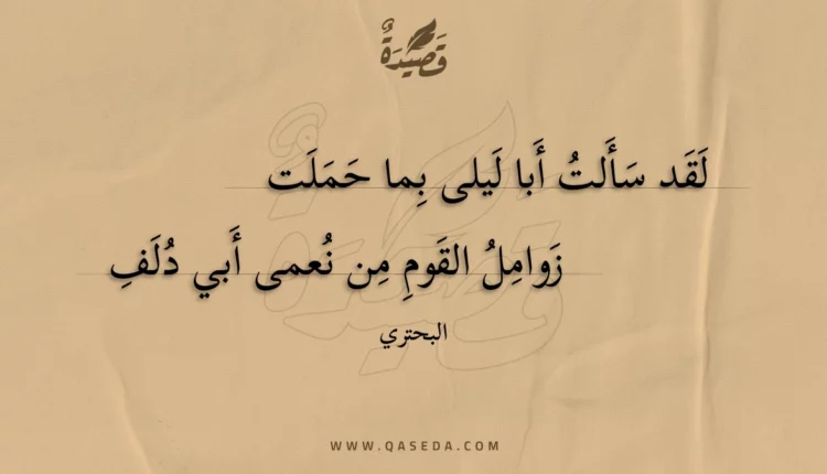 قصيدة لقد سألت أبا ليلى بما حملت