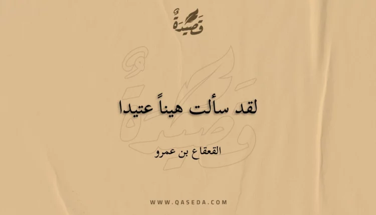 قصيدة لقد سألت هيناً عتيدا