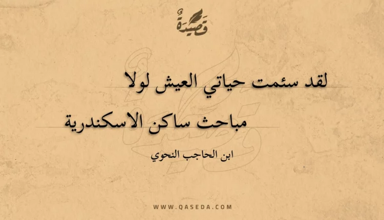 قصيدة لقد سئمت حياتي العيش لولا