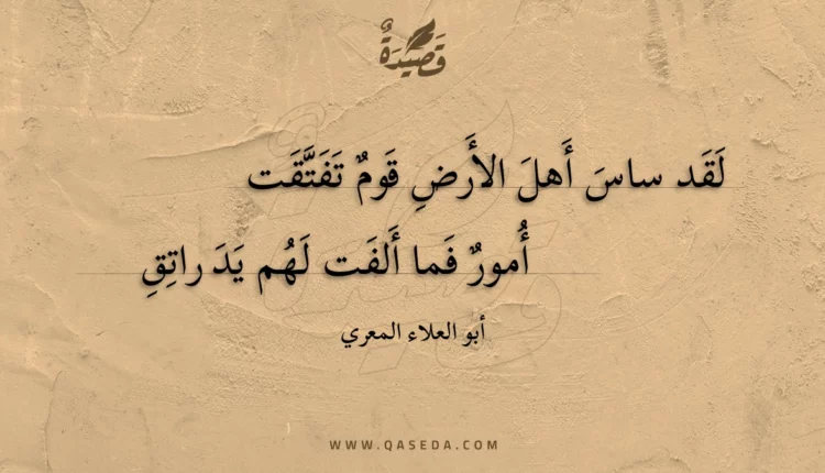 قصيدة لقد ساس أهل الأرض قوم تفتقت