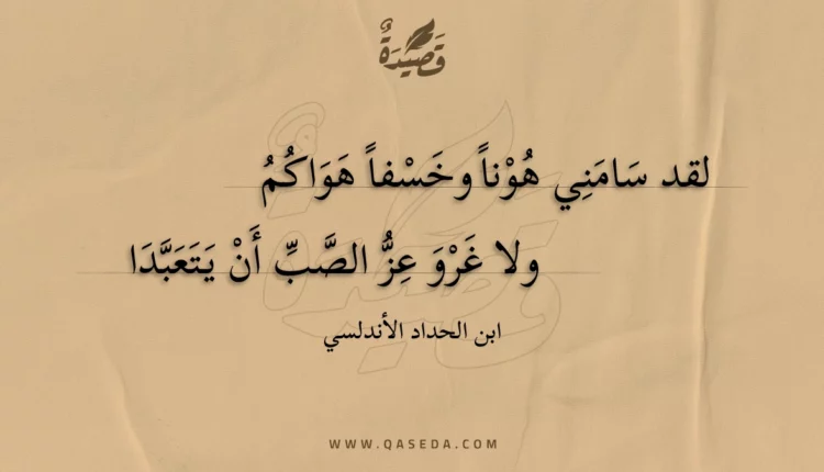 قصيدة لقد سامني هونا وخسفا هواكم