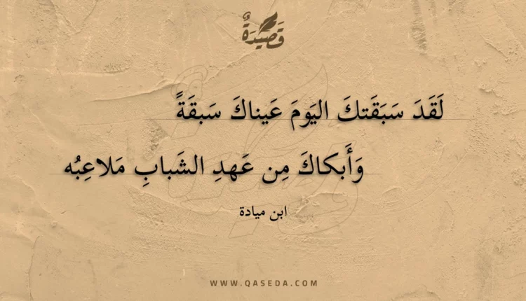 قصيدة لقد سبقتك اليوم عيناك سبقة