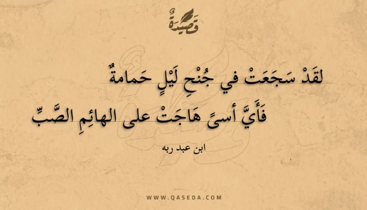 قصيدة لقد سجعت في جنح ليل حمامة