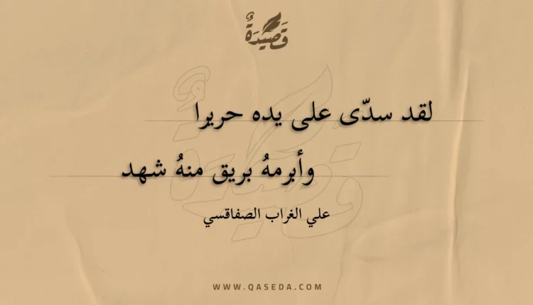 قصيدة لقد سدى على يده حريرا