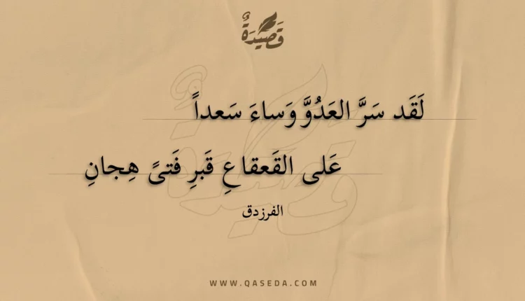 قصيدة لقد سر العدو وساء سعدا