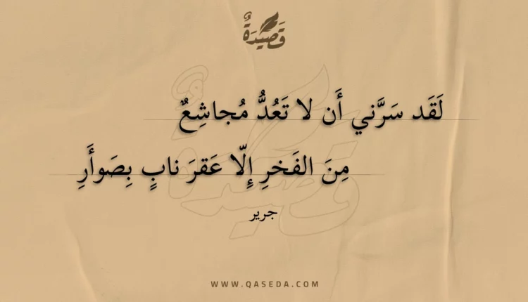 قصيدة لقد سرني أن لا تعد مجاشع