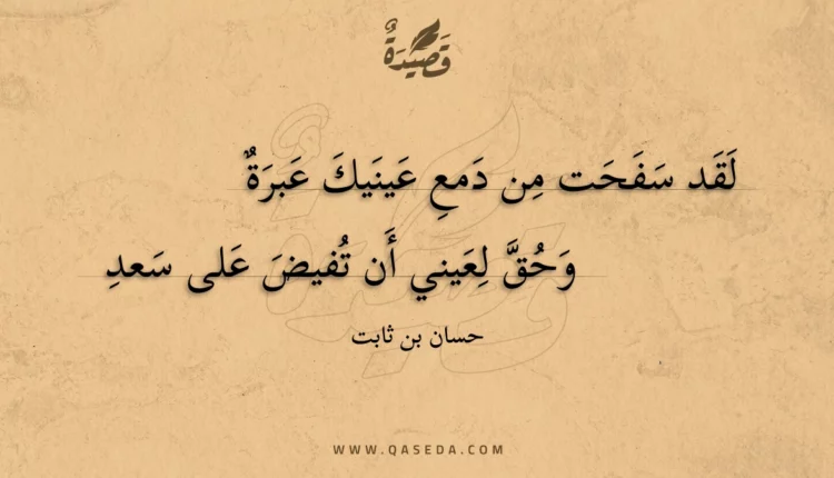 قصيدة لقد سفحت من دمع عينيك عبرة