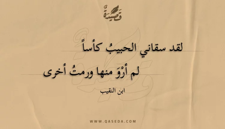 قصيدة لقد سقاني الحبيب كأسا