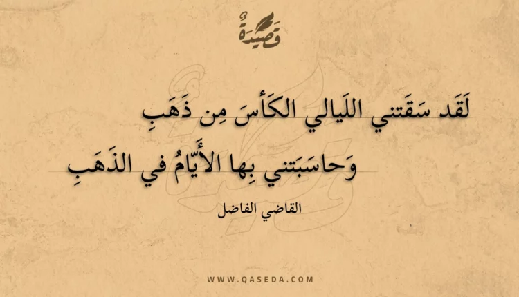 قصيدة لقد سقتني الليالي الكأس من ذهب