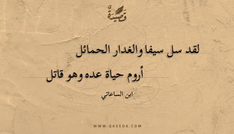 قصيدة لقد سل سيفا والغدار الحمائل