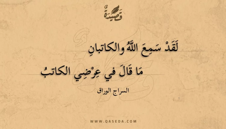 قصيدة لقد سمع الله والكاتبان