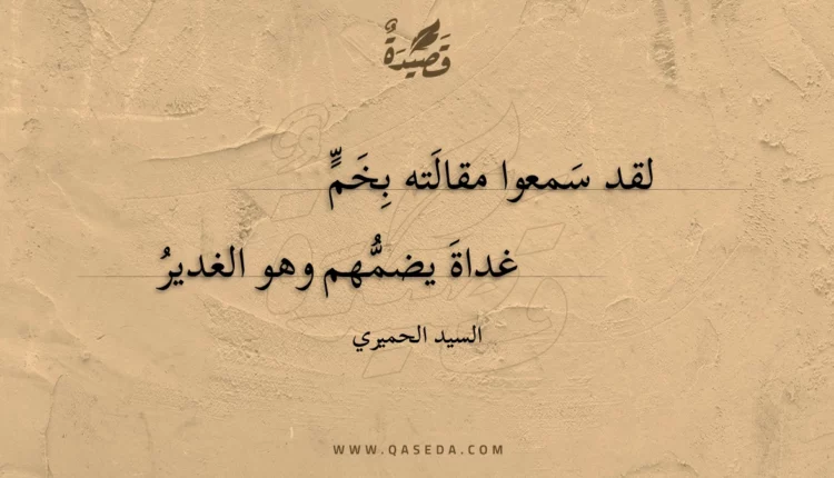 قصيدة لقد سمعوا مقالته بخم