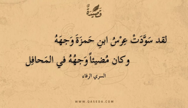 قصيدة لقد سودت عرس ابن حمزة وجهه