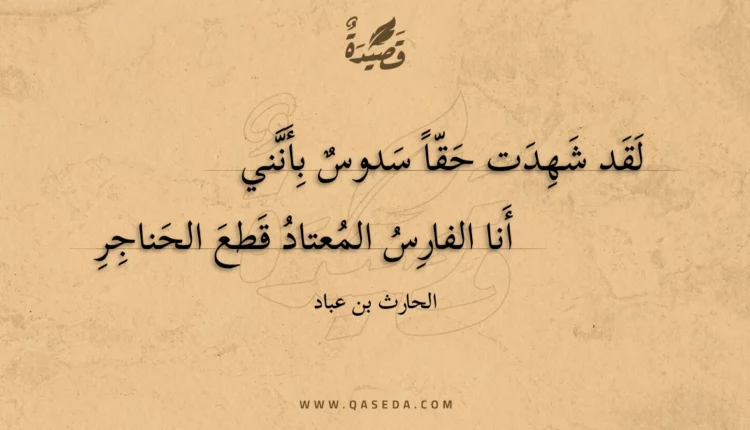 قصيدة لقد شهدت حقاً سدوس بأنني