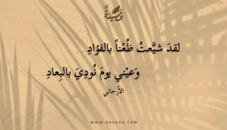 قصيدة لقد شيعت ظعنا بالفؤاد