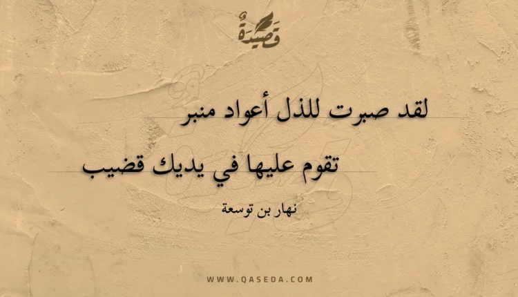 قصيدة لقد صبرت للذل أعواد منبر
