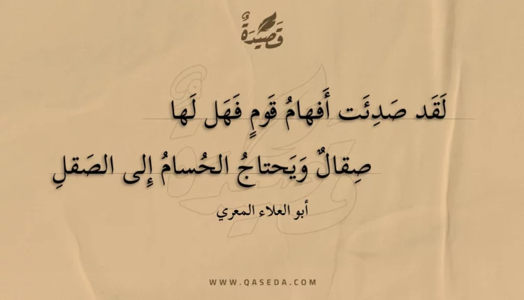 قصيدة لقد صدئت أفهام قوم فهل لها