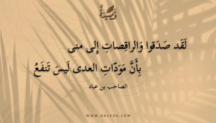 قصيدة لقد صدقوا والراقصات إلى منى