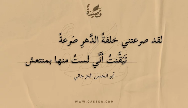 قصيدة لقد صرعتني خلفة الدهر صرعة