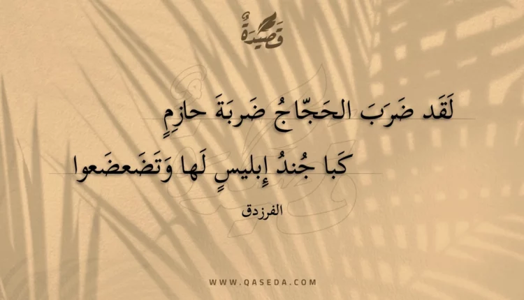 قصيدة لقد ضرب الحجاج ضربة حازم