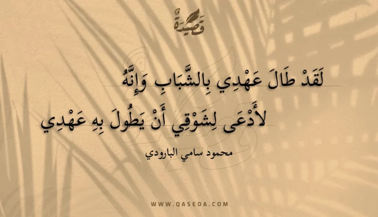 قصيدة لقد طال عهدي بالشباب وإنه