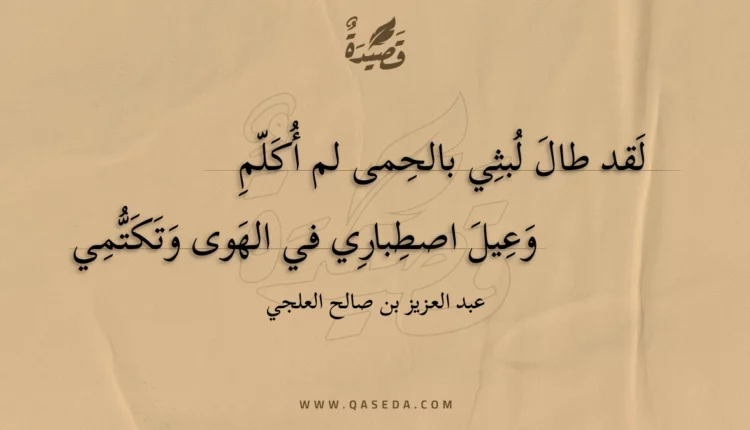 قصيدة لقد طال لبثي بالحمى لم أكلم