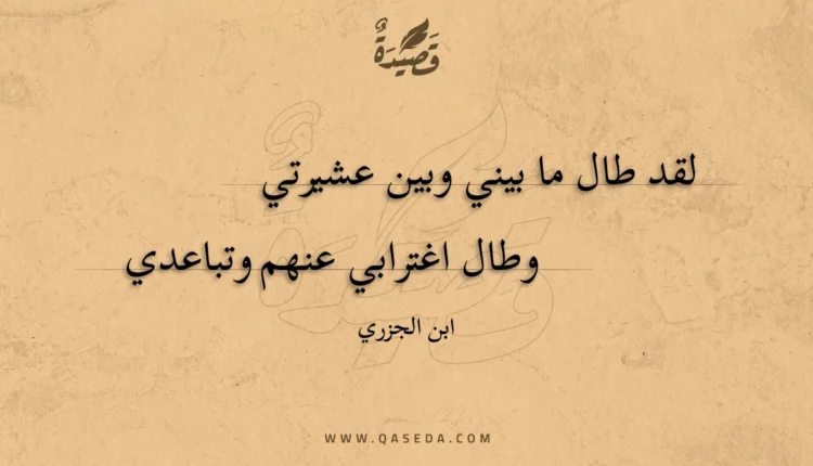 قصيدة لقد طال ما بيني وبين عشيرتي