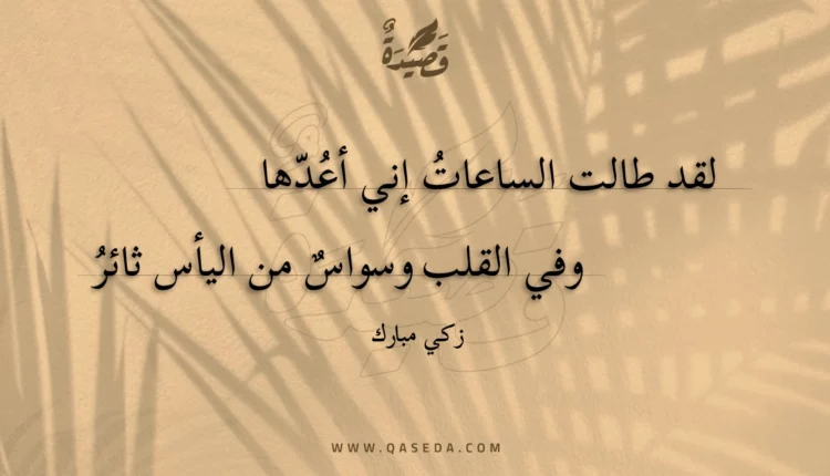 قصيدة لقد طالت الساعات إني أعدها