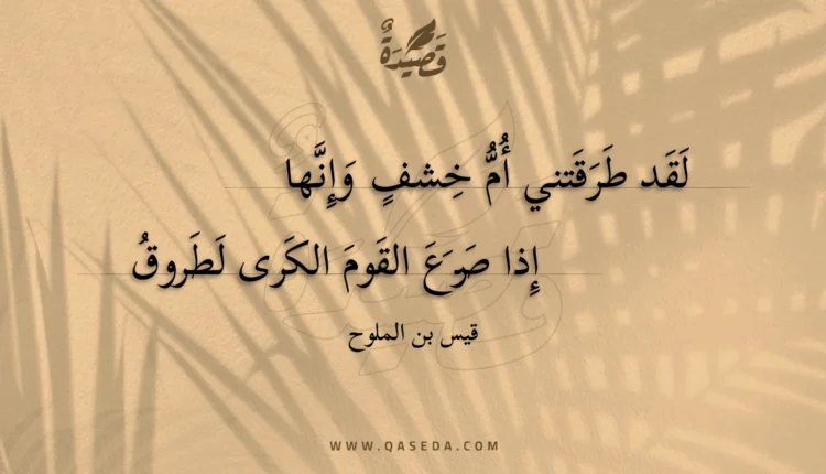 قصيدة لقد طرقتني أم خشف وإنها