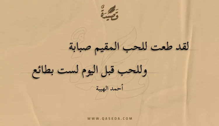 قصيدة لقد طعت للحب المقيم صبابة