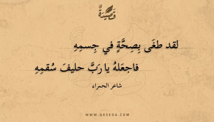 قصيدة لقد طغى بصحة في جسمه