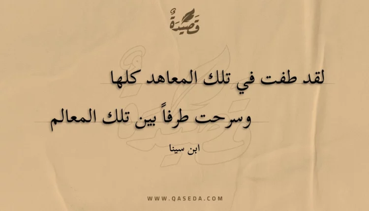 قصيدة لقد طفت في تلك المعاهد كلها