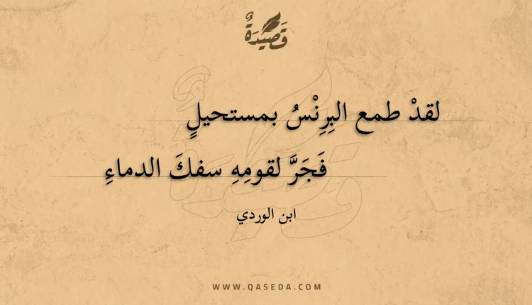 قصيدة لقد طمع البرنس بمستحيل