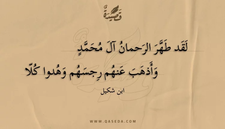 قصيدة لقد طهر الرحمان آل محمد