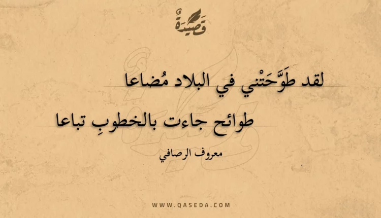 قصيدة لقد طوحتني في البلاد مضاعا
