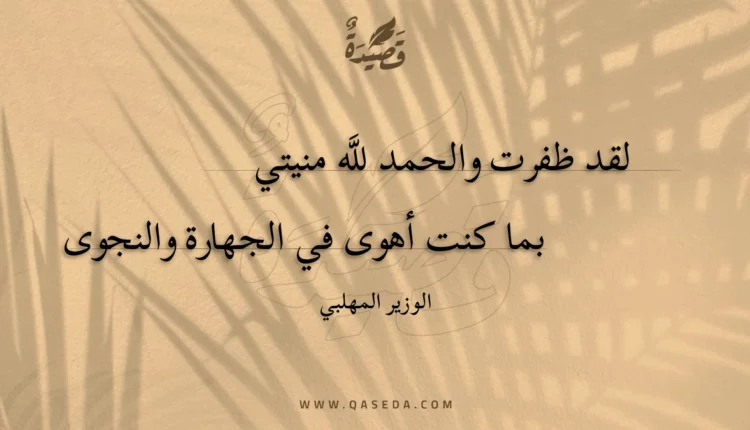 قصيدة لقد ظفرت والحمد للَّه منيتي