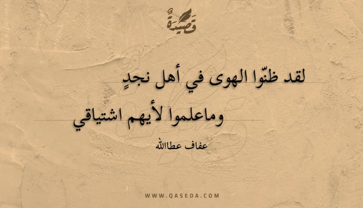 قصيدة لقد ظنوا الهوى في أهل نجد