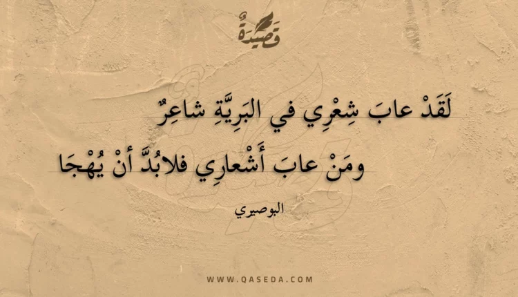 قصيدة لقد عاب شعري في البرية شاعر