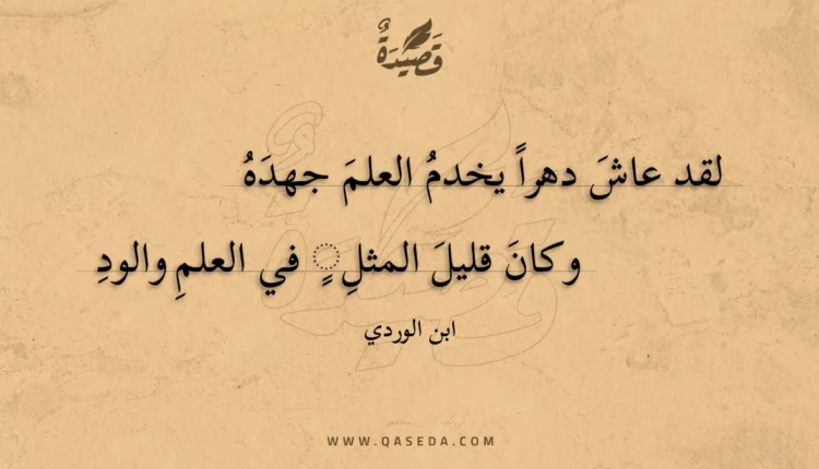 قصيدة لقد عاش دهرا يخدم العلم جهده