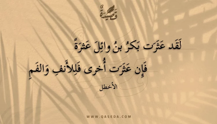 قصيدة لقد عثرت بكر بن وائل عثرة